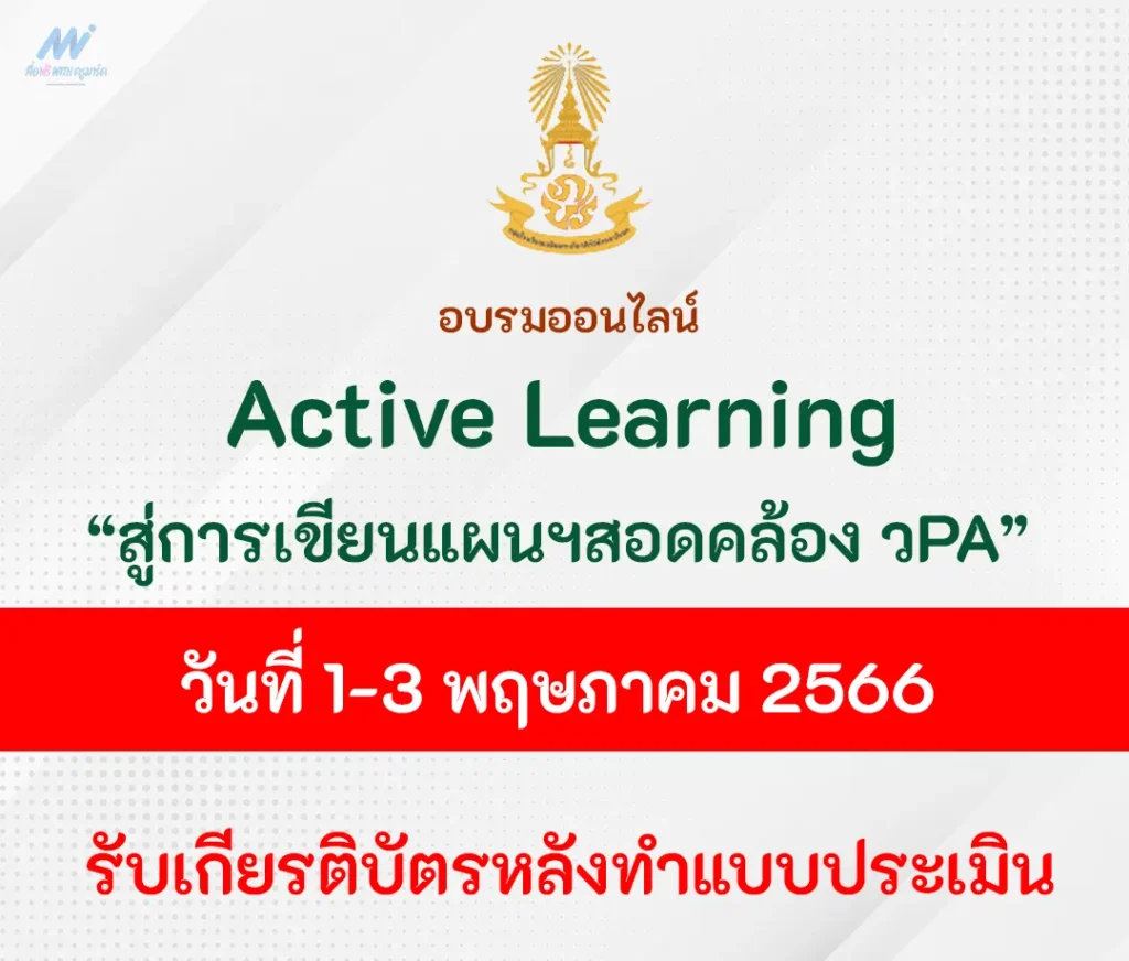 อบรมออนไลน์ การอบรมเชิงปฏิบัติการครูแกนนำการจัดการเรียนรู้แบบ ACTIVE LEARNING สู่การเขียนแผนการจัดการเรียนรู้ที่สอดคล้องกับ วPA