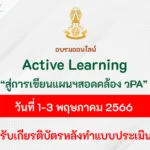 อบรมออนไลน์ การอบรมเชิงปฏิบัติการครูแกนนำการจัดการเรียนรู้แบบ ACTIVE LEARNING สู่การเขียนแผนการจัดการเรียนรู้ที่สอดคล้องกับ วPA