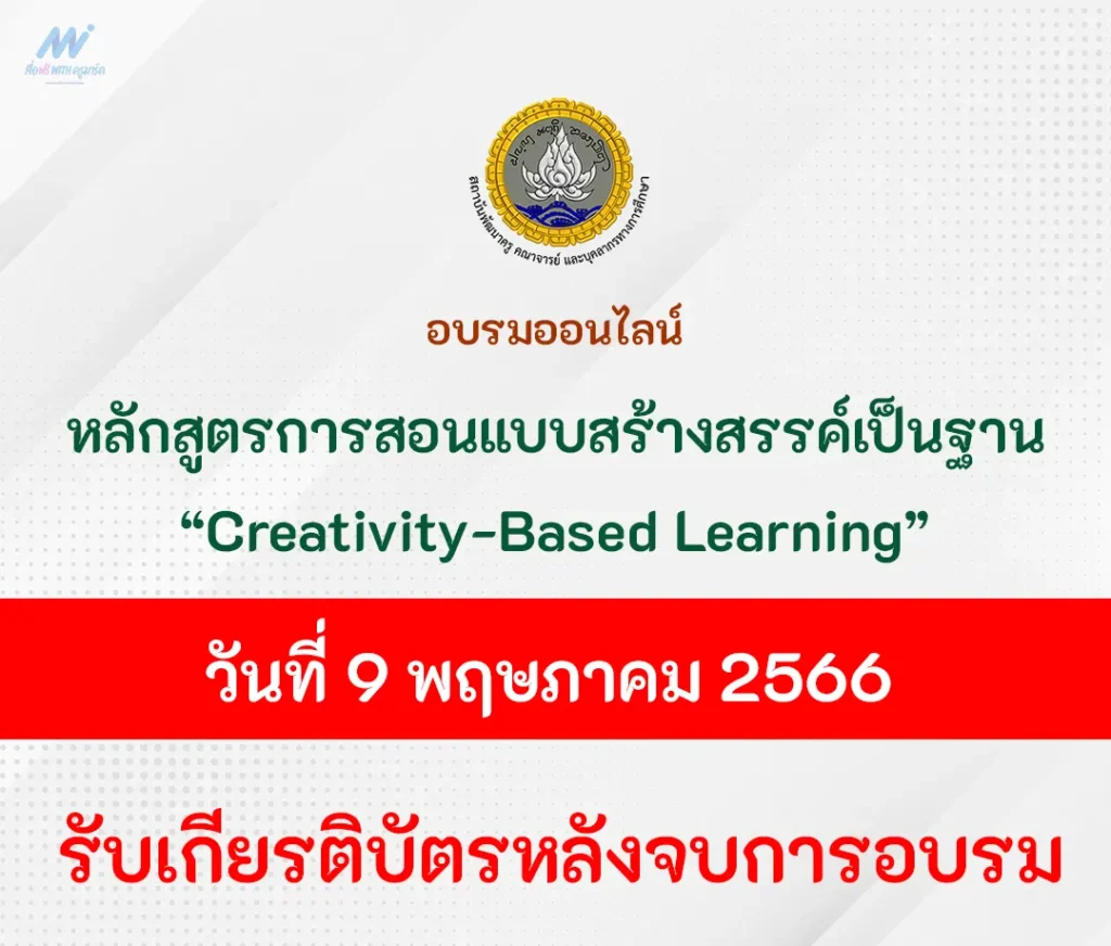 อบรมออนไลน์ การสอนแบบสร้างสรรค์เป็นฐาน Creativity-Based Learning 1 อบรมออนไลน์ การสอนแบบสร้างสรรค์เป็นฐาน Creativity-Based Learning