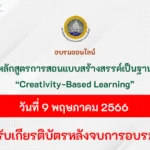 อบรมออนไลน์ การสอนแบบสร้างสรรค์เป็นฐาน Creativity-Based Learning