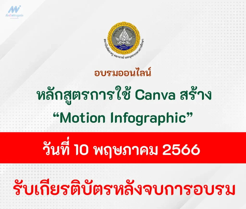 อบรมออนไลน์ หลักสูตรการสร้าง Motion Infographic ด้วย Canva 1 อบรมออนไลน์ หลักสูตรการสร้าง Motion Infographic ด้วย Canva 2567