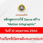 อบรมออนไลน์-Motion-Infographic-canva