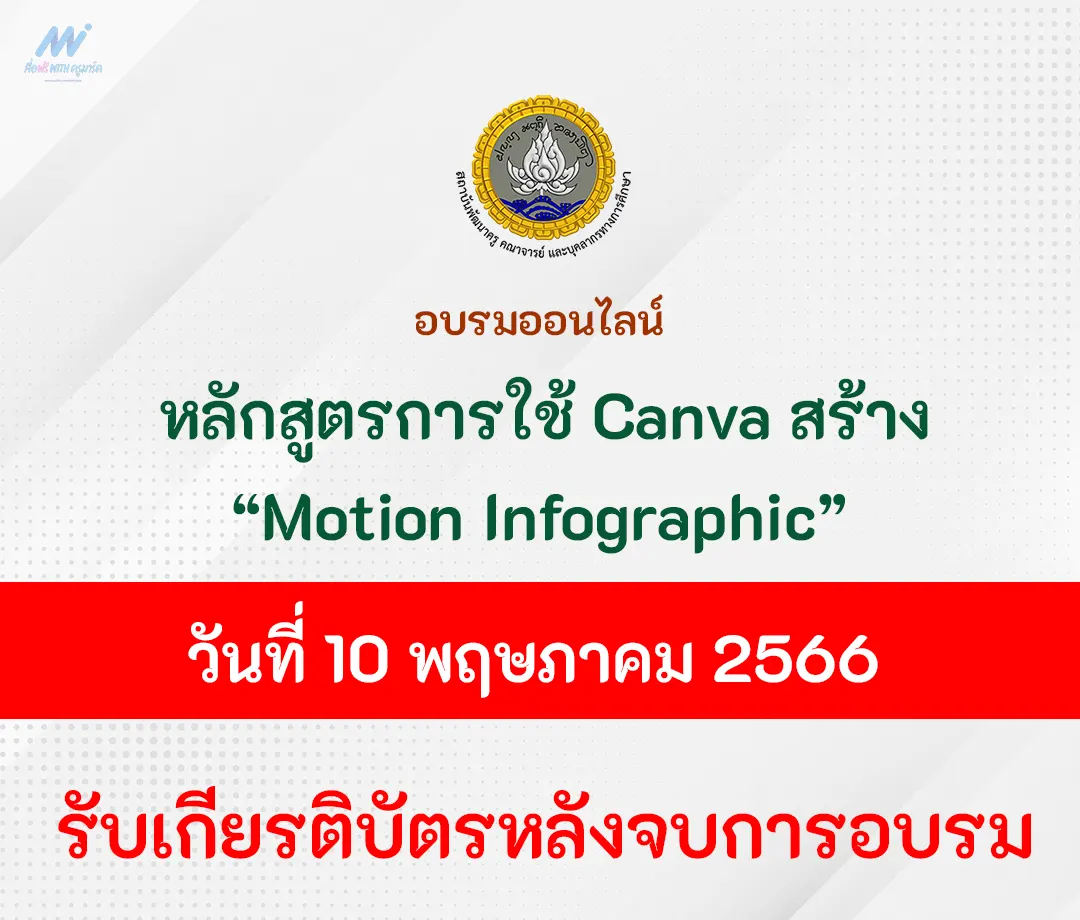 อบรมออนไลน์-Motion-Infographic-canva