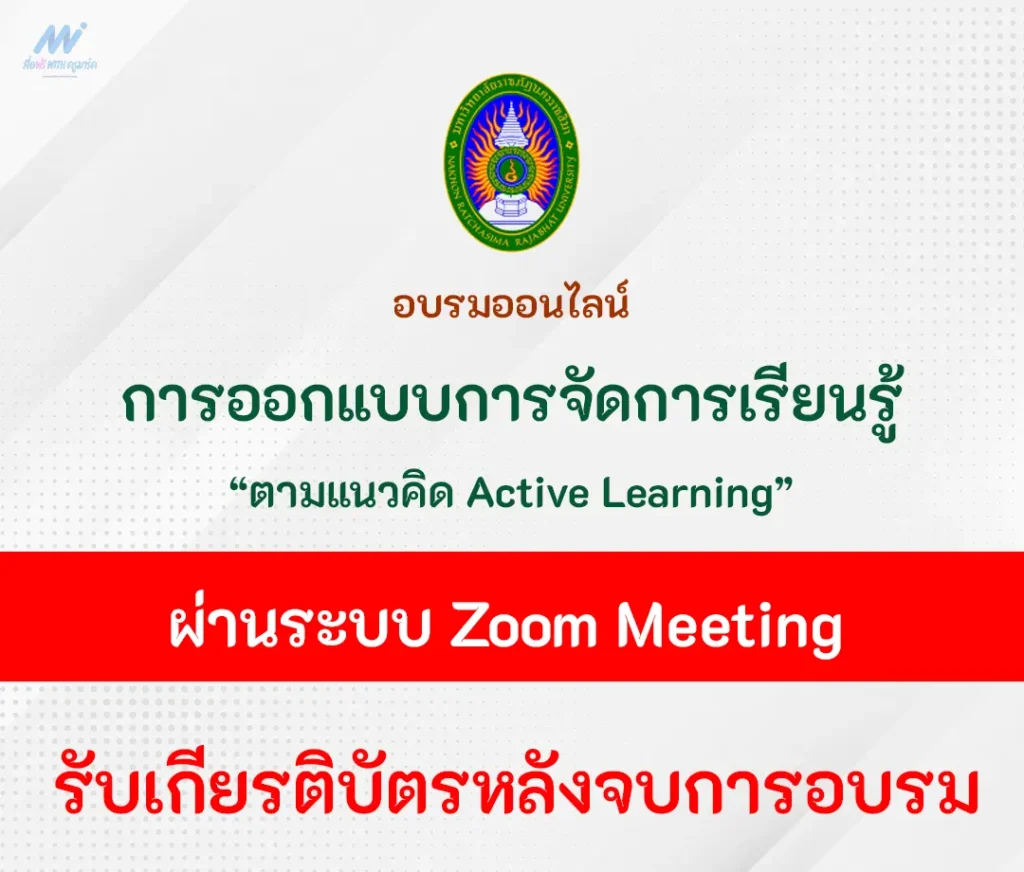 อบรมออนไลน์ การจัดการเรียนรู้ตามแนวคิด Active Learning