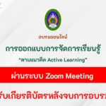 อบรมออนไลน์ การจัดการเรียนรู้ตามแนวคิด Active Learning