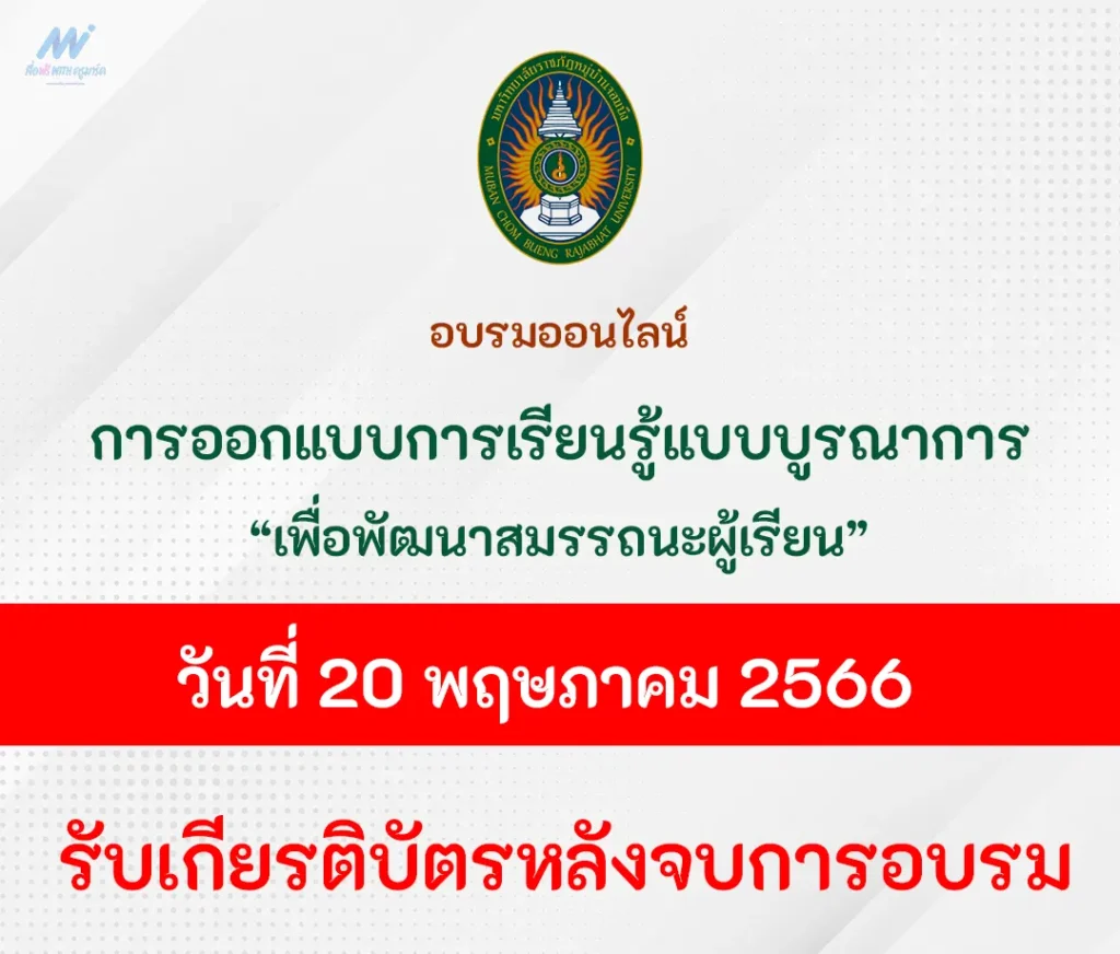 อบรมออนไลน์ การออกแบบการเรียนรู้แบบบูรณาการเพื่อพัฒนาสมรรถนะผู้เรียน สำหรับ ผู้บริหารฯ และครูผู้สอน 1 อบรมออนไลน์-การออกแบบการเรียนรู้แบบบูรณาการเพื่อพัฒนาสมรรถนะผู้เรียน