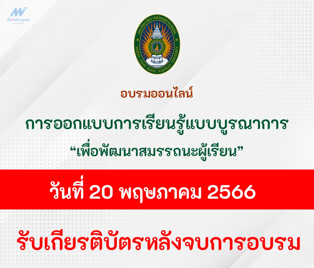 อบรมออนไลน์-การออกแบบการเรียนรู้แบบบูรณาการเพื่อพัฒนาสมรรถนะผู้เรียน