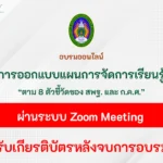 อบรมออนไลน์ การออกแบบแผนการจัดการเรียนรู้ตาม 8 ตัวชี้วัด