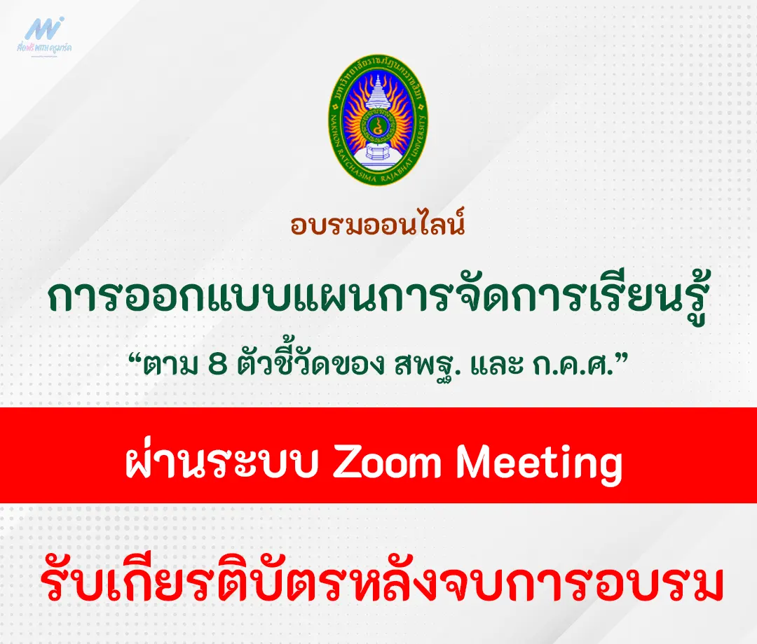 อบรมออนไลน์ การออกแบบแผนการจัดการเรียนรู้ตาม 8 ตัวชี้วัด