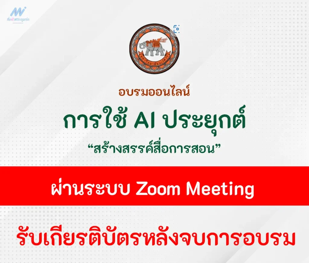 อบรมออนไลน์ การใช้ AI ประยุกต์สร้างสรรค์สื่อการสอน 2567