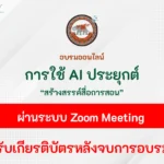 อบรมออนไลน์-การใช้-AI-ประยุกต์สร้างสรรค์สื่อการสอน