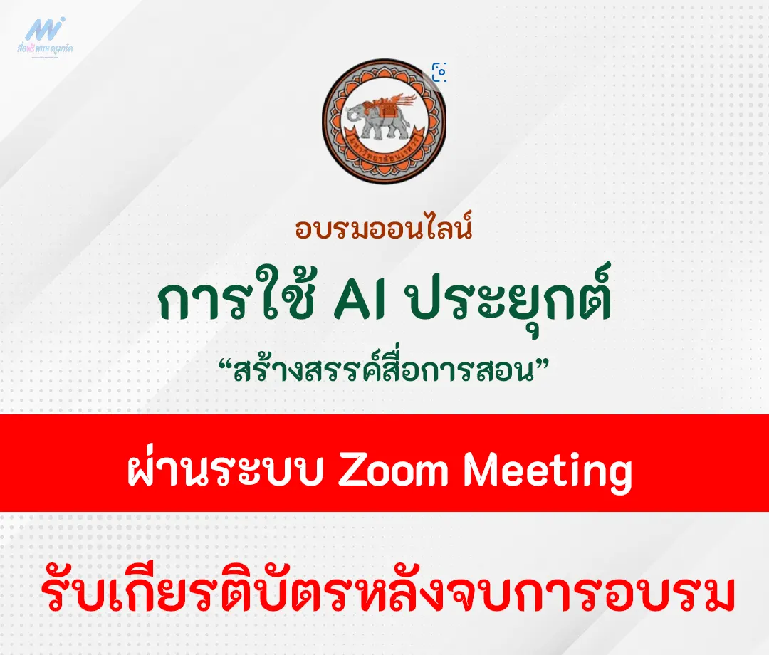อบรมออนไลน์-การใช้-AI-ประยุกต์สร้างสรรค์สื่อการสอน