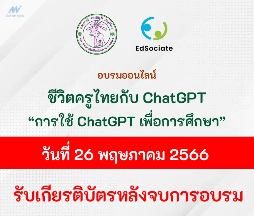 อบรมออนไลน์ A Day in the Life ชีวิตครูไทยกับ ChatGPT การใช้ประโยชน์จาก ChatGPT สำหรับนักการศึกษายุคใหม่ 1 อบรมออนไลน์ A Day in the Life ชีวิตครูไทยกับ ChatGPT การใช้ประโยชน์จาก ChatGPT สำหรับนักการศึกษายุคใหม่ 2567