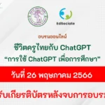 อบรมออนไลน์ A Day in the Life ชีวิตครูไทยกับ ChatGPT การใช้ประโยชน์จาก ChatGPT สำหรับนักการศึกษายุคใหม่