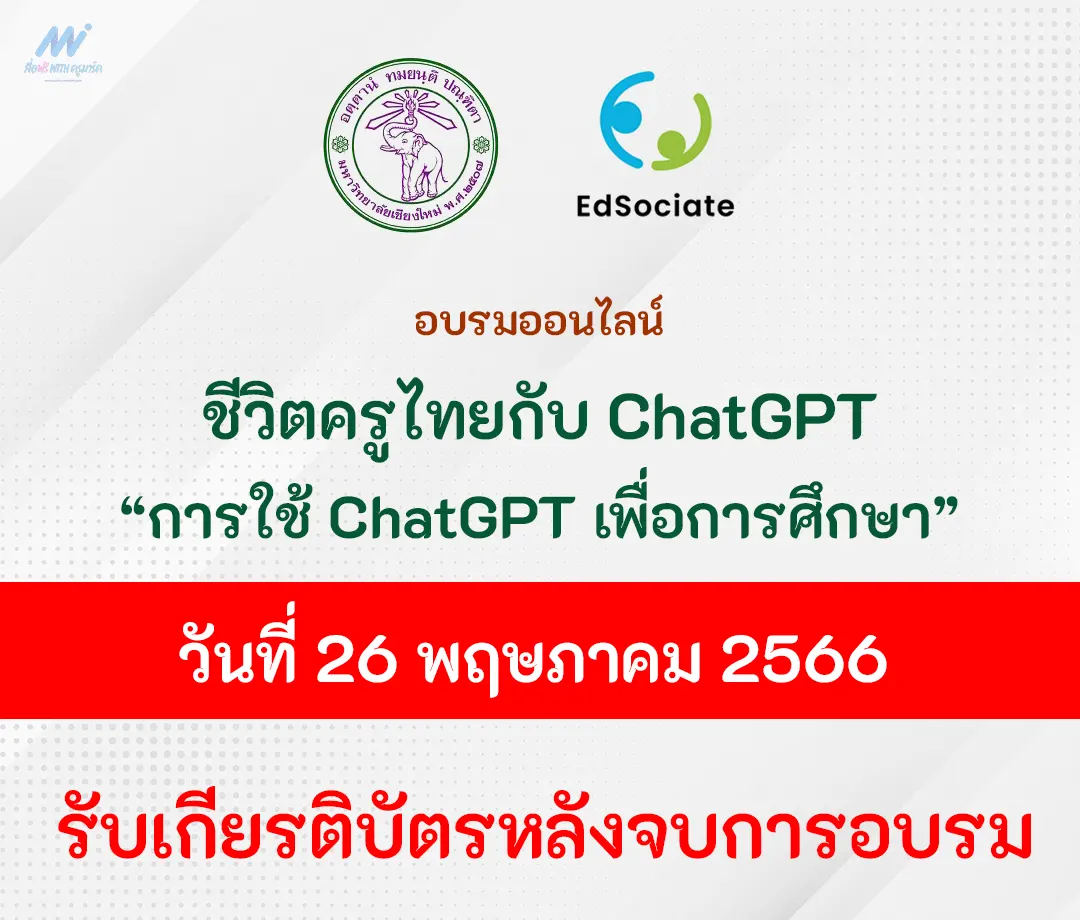อบรมออนไลน์ A Day in the Life ชีวิตครูไทยกับ ChatGPT การใช้ประโยชน์จาก ChatGPT สำหรับนักการศึกษายุคใหม่