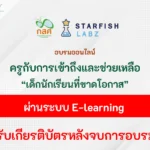 อบรมออนไลน์-ครูกับการเข้าถึงและช่วยเหลือเด็กที่ขาดโอกาส