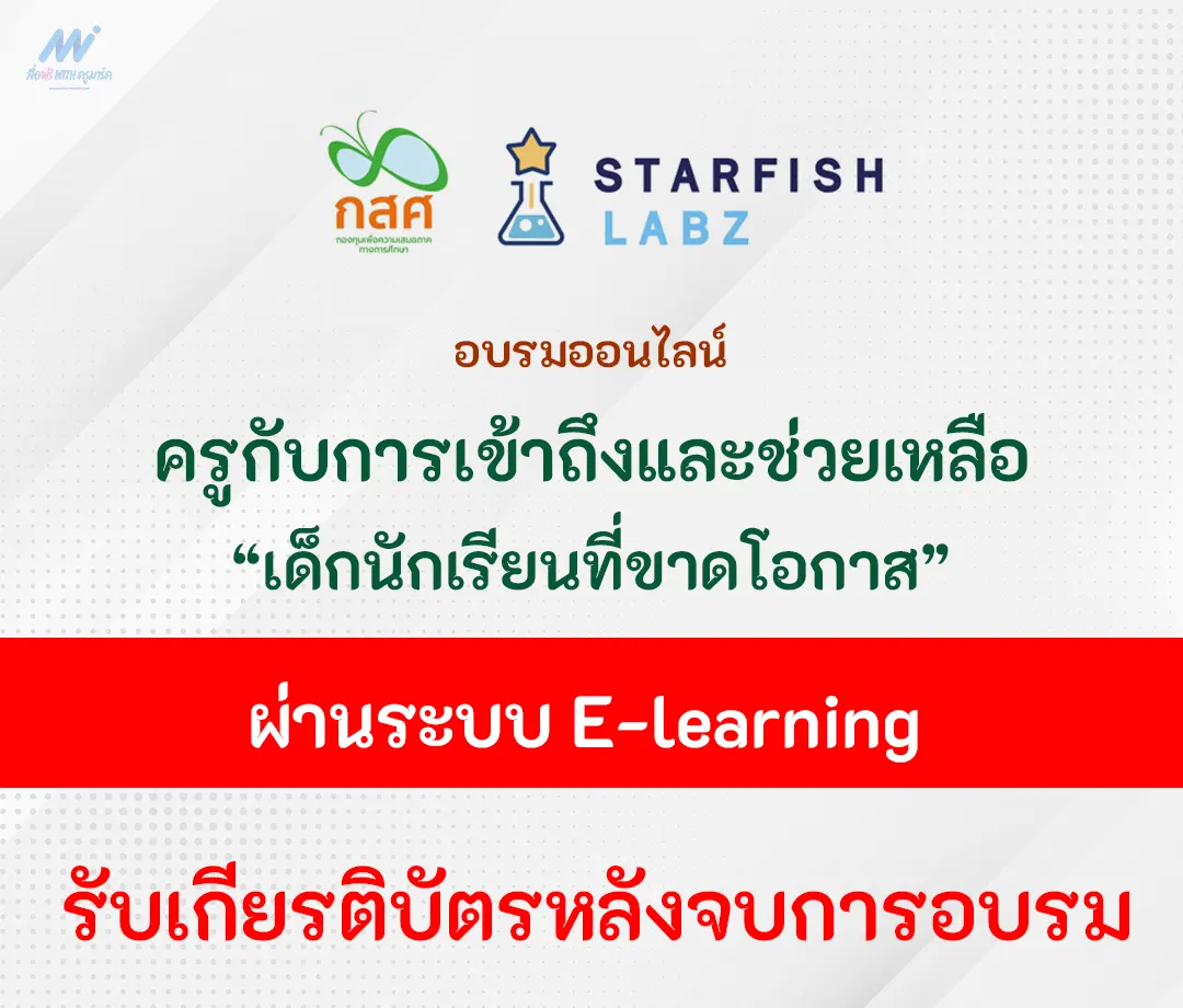 อบรมออนไลน์-ครูกับการเข้าถึงและช่วยเหลือเด็กที่ขาดโอกาส