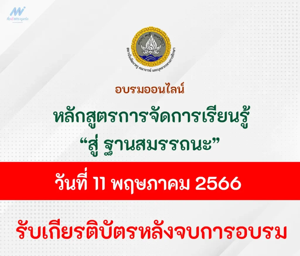อบรมออนไลน์ หลักสูตรการจัดการเรียนรู้ สู่ ฐานสมรรถนะ 1 อบรมออนไลน์ หลักสูตรการจัดการเรียนรู้ สู่ ฐานสมรรถนะ
