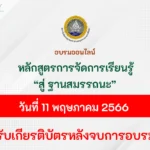 อบรมออนไลน์ หลักสูตรการจัดการเรียนรู้ สู่ ฐานสมรรถนะ