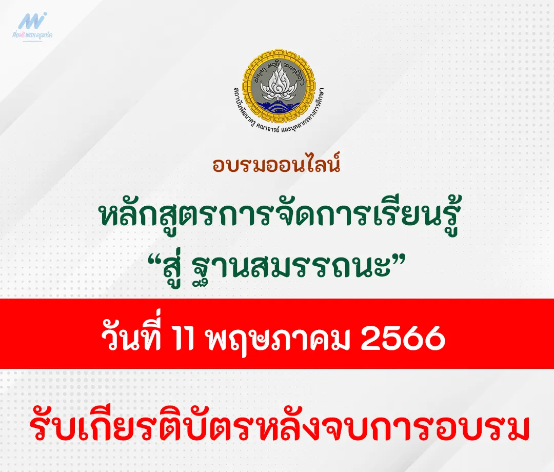 อบรมออนไลน์ หลักสูตรการจัดการเรียนรู้ สู่ ฐานสมรรถนะ