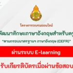 อบรมออนไลน์-ทักษะภาษาอังกฤษ-CEFR-สำหรับครู