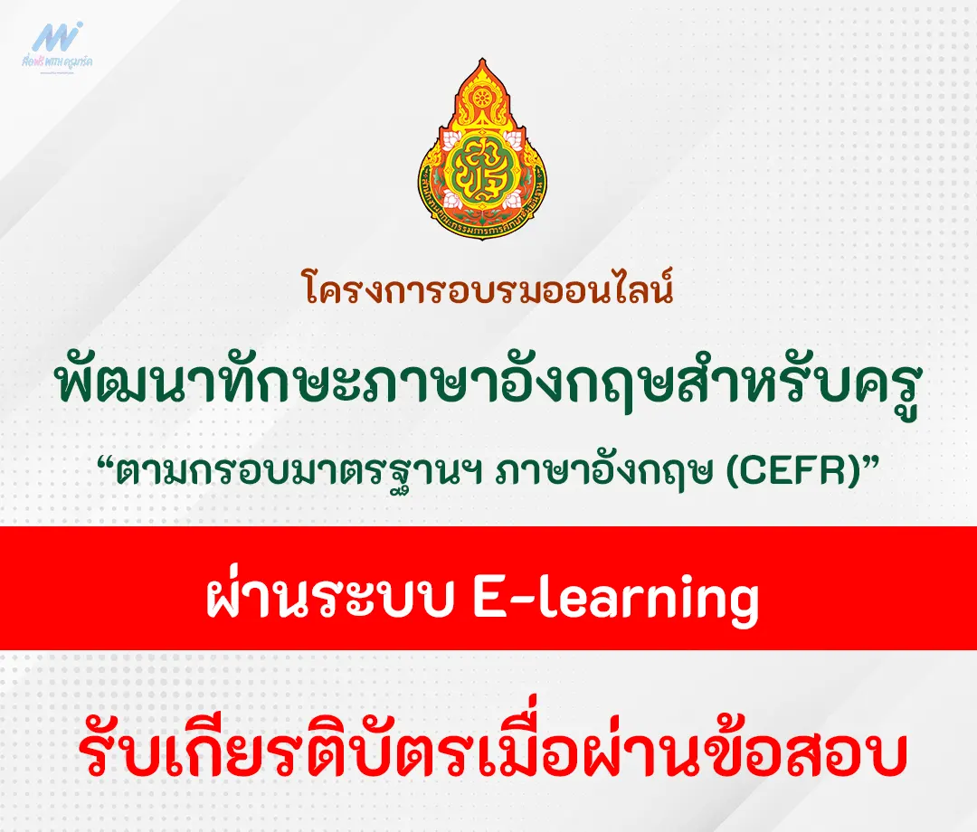 อบรมออนไลน์-ทักษะภาษาอังกฤษ-CEFR-สำหรับครู