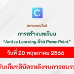 อบรมออนไลน์-สร้างบทเรียน-Active-Learning-ง่าย-ๆ-ด้วย-PowerPoint