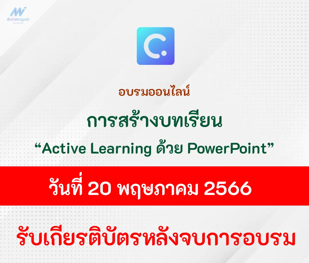 อบรมออนไลน์-สร้างบทเรียน-Active-Learning-ง่าย-ๆ-ด้วย-PowerPoint