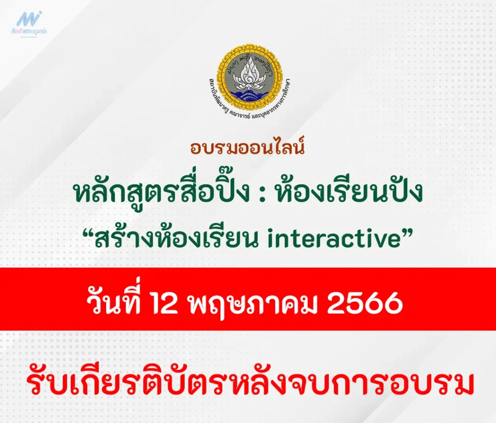 อบรมออนไลน์ หลักสูตรสื่อปิ๊ง ห้องเรียนปัง การสร้างห้องเรียน Interactive 1 อบรมออนไลน์ หลักสูตรสื่อปิ๊ง ห้องเรียนปัง การสร้างห้องเรียน Interactive