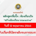 อบรมออนไลน์ หลักสูตรสื่อปิ๊ง ห้องเรียนปัง การสร้างห้องเรียน Interactive