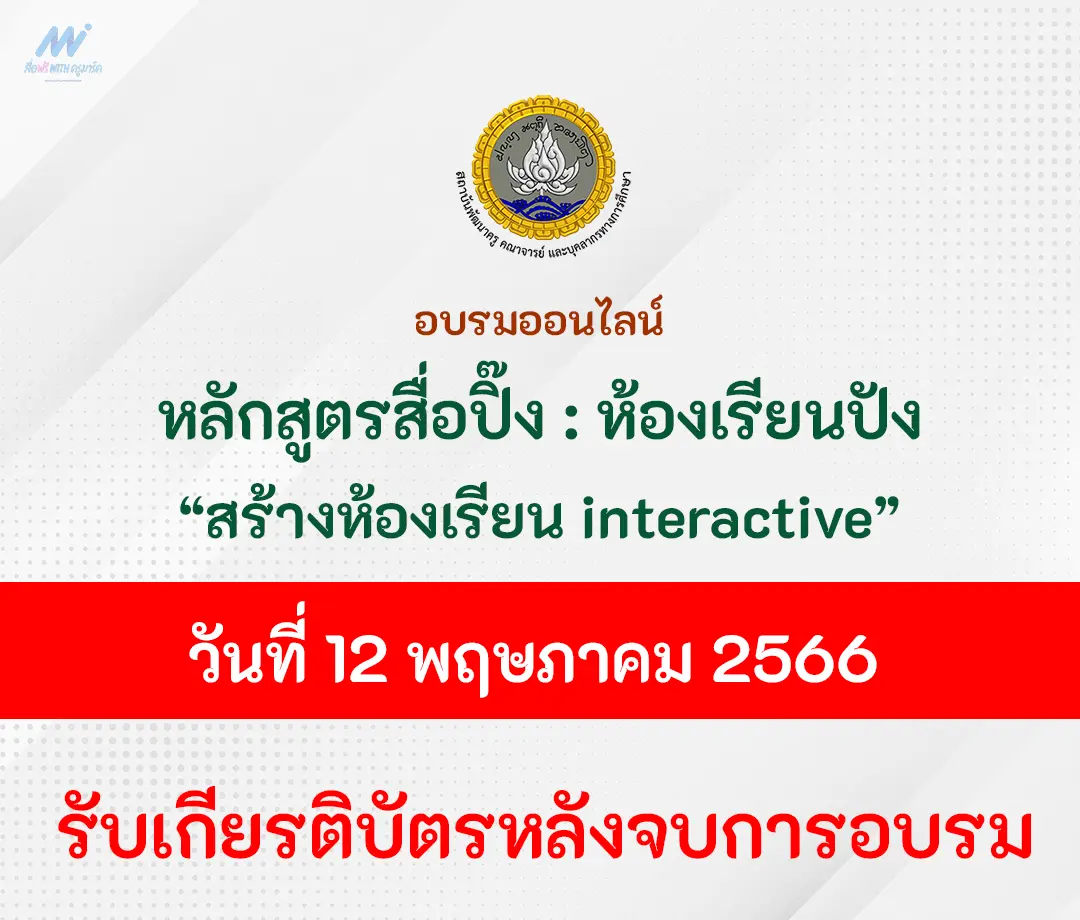 อบรมออนไลน์ หลักสูตรสื่อปิ๊ง ห้องเรียนปัง การสร้างห้องเรียน Interactive