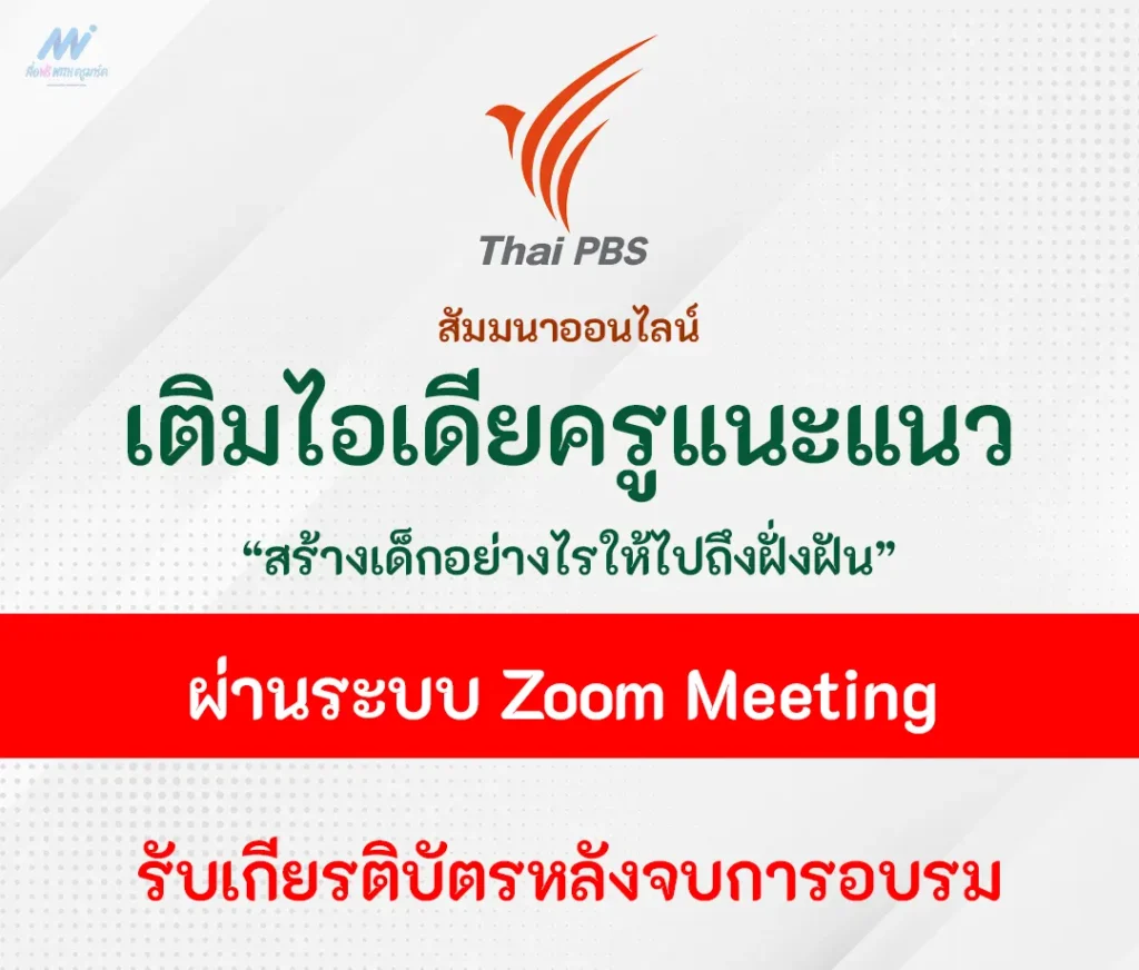 อบรมออนไลน์ เติมไอเดียครูแนะแนว สร้างเด็กอย่างไรให้ไปถึงฝั่งฝัน