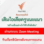 อบรมออนไลน์ เติมไอเดียครูแนะแนว สร้างเด็กอย่างไรให้ไปถึงฝั่งฝัน
