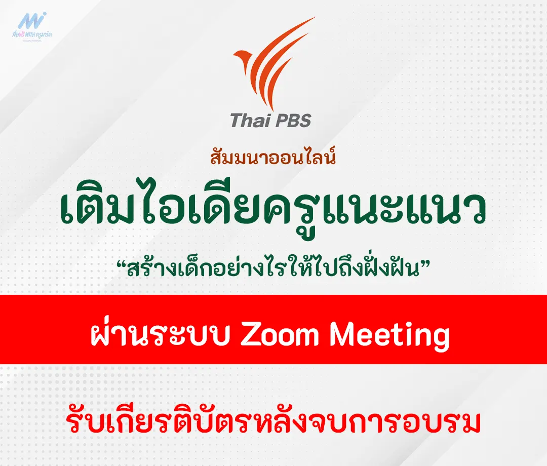 อบรมออนไลน์ เติมไอเดียครูแนะแนว สร้างเด็กอย่างไรให้ไปถึงฝั่งฝัน