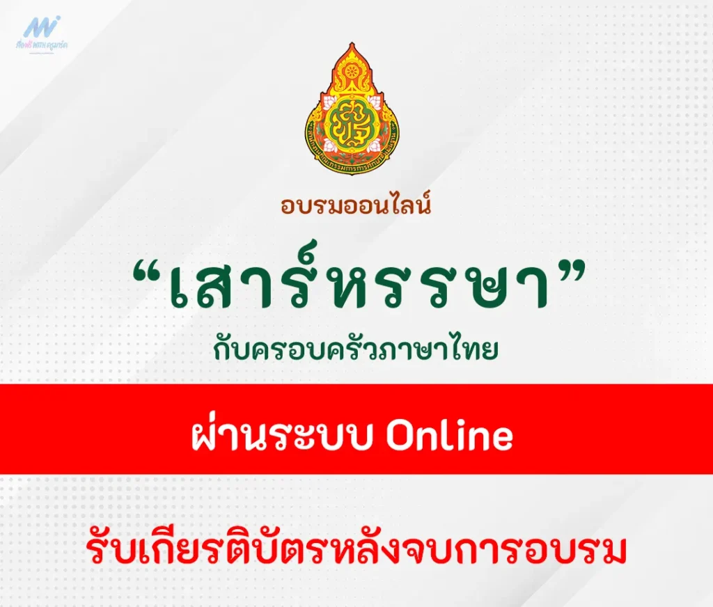อบรมออนไลน์ เสาร์หรรษากับครอบครัวภาษาไทย