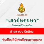 อบรมออนไลน์ เสาร์หรรษากับครอบครัวภาษาไทย