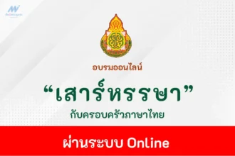 อบรมออนไลน์ เสาร์หรรษากับครอบครัวภาษาไทย