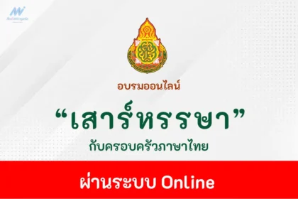 อบรมออนไลน์ เสาร์หรรษากับครอบครัวภาษาไทย