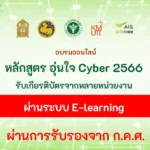 อบรมออนไลน์ หลักสูตร อุ่นใจ Cyber 2566 ผ่านระบบ E-learning
