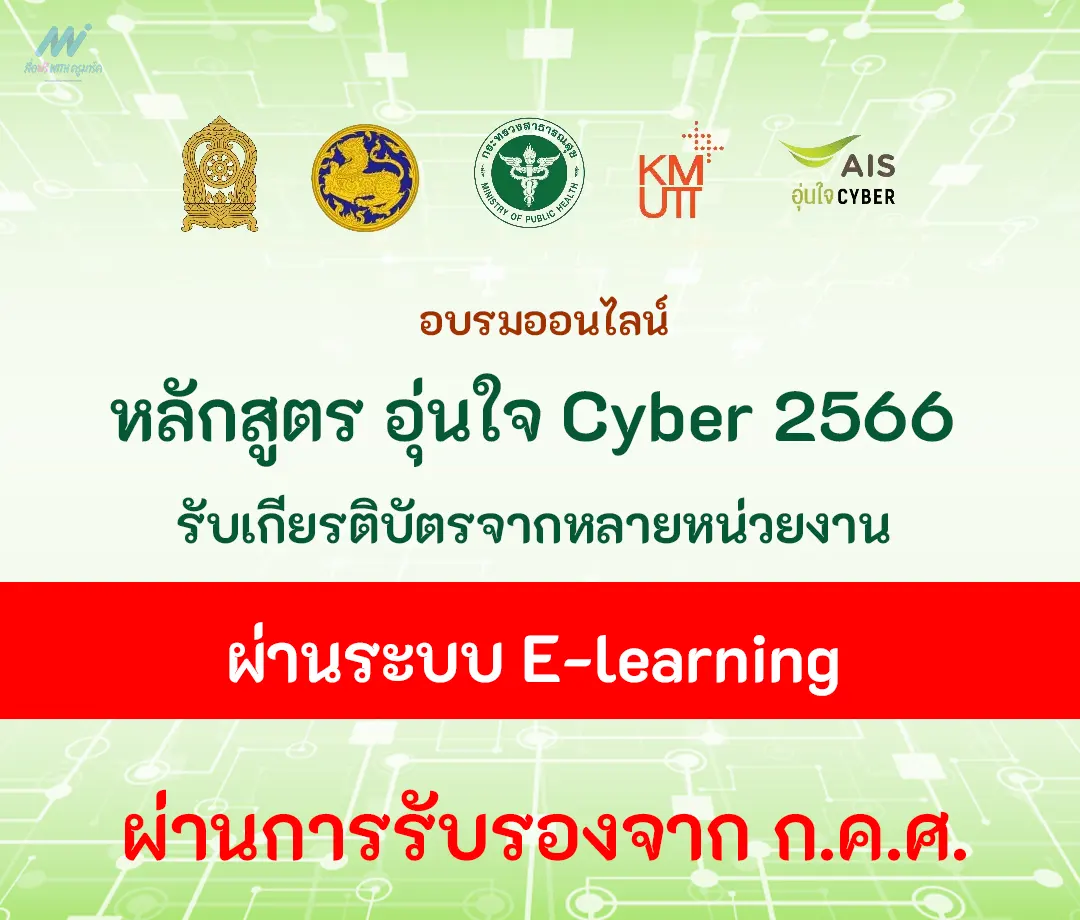 อบรมออนไลน์ หลักสูตร อุ่นใจ Cyber 2566 ผ่านระบบ E-learning