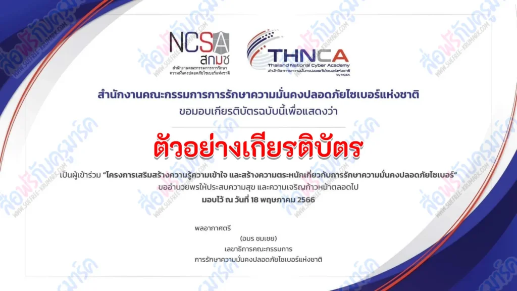 อบรมออนไลน์ เสริมสร้างความรู้ความเข้าใจ และสร้างความตระหนักเกี่ยวกับการรักษาความมั่นคงปลอดภัยไซเบอร์ 3 อบรมออนไลน์ เสริมสร้างความรู้ความเข้าใจ และสร้างความตระหนักเกี่ยวกับการรักษาความมั่นคงปลอดภัยไซเบอร์ 2567