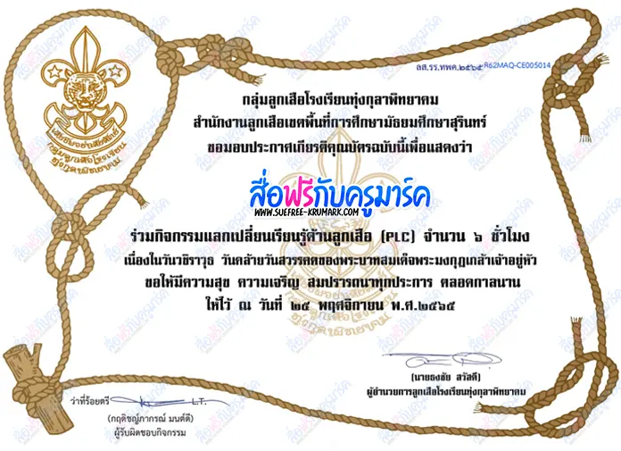 เกียรติบัตรออนไลน์ กิจกรรมแลก เปลี่ยน เรียนรู้ด้านลูกเสือ PLC