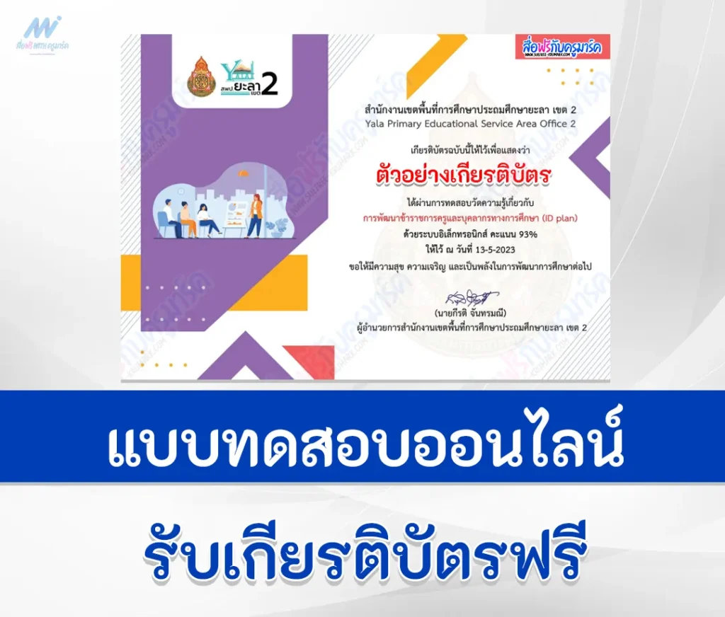 เกียรติบัตรออนไลน์ แบบทดสอบหลักสูตรการพัฒนาข้าราชการครูและบุคลากรทางการศึกษา (ID PLAN) 1 แบบทดสอบหลักสูตรการพัฒนาข้าราชการครูและบุคลากรทางการศึกษา