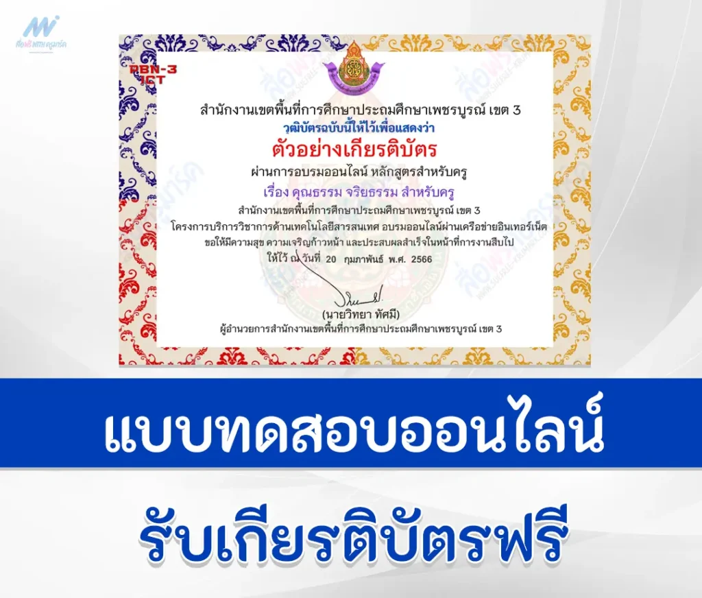 เกียรติบัตรออนไลน์ ทําข้อสอบหลักสูตรสำหรับครูผู้สอน เรื่อง คุณธรรม จริยธรรม สำหรับครู ผ่าน Google form 1 ทําข้อสอบหลักสูตรสำหรับครูผู้สอน เรื่อง คุณธรรม จริยธรรม สำหรับครู ผ่าน Google form