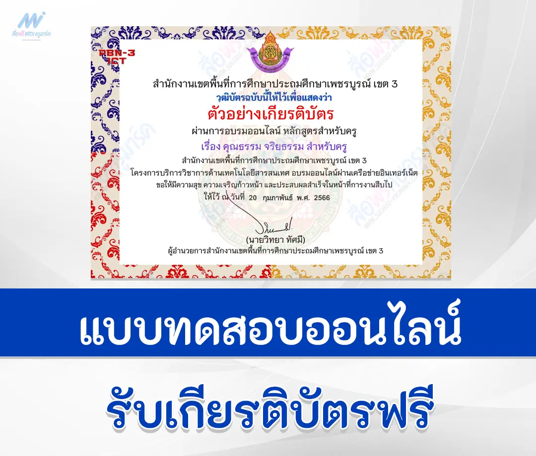 ทําข้อสอบหลักสูตรสำหรับครูผู้สอน เรื่อง คุณธรรม จริยธรรม สำหรับครู ผ่าน Google form