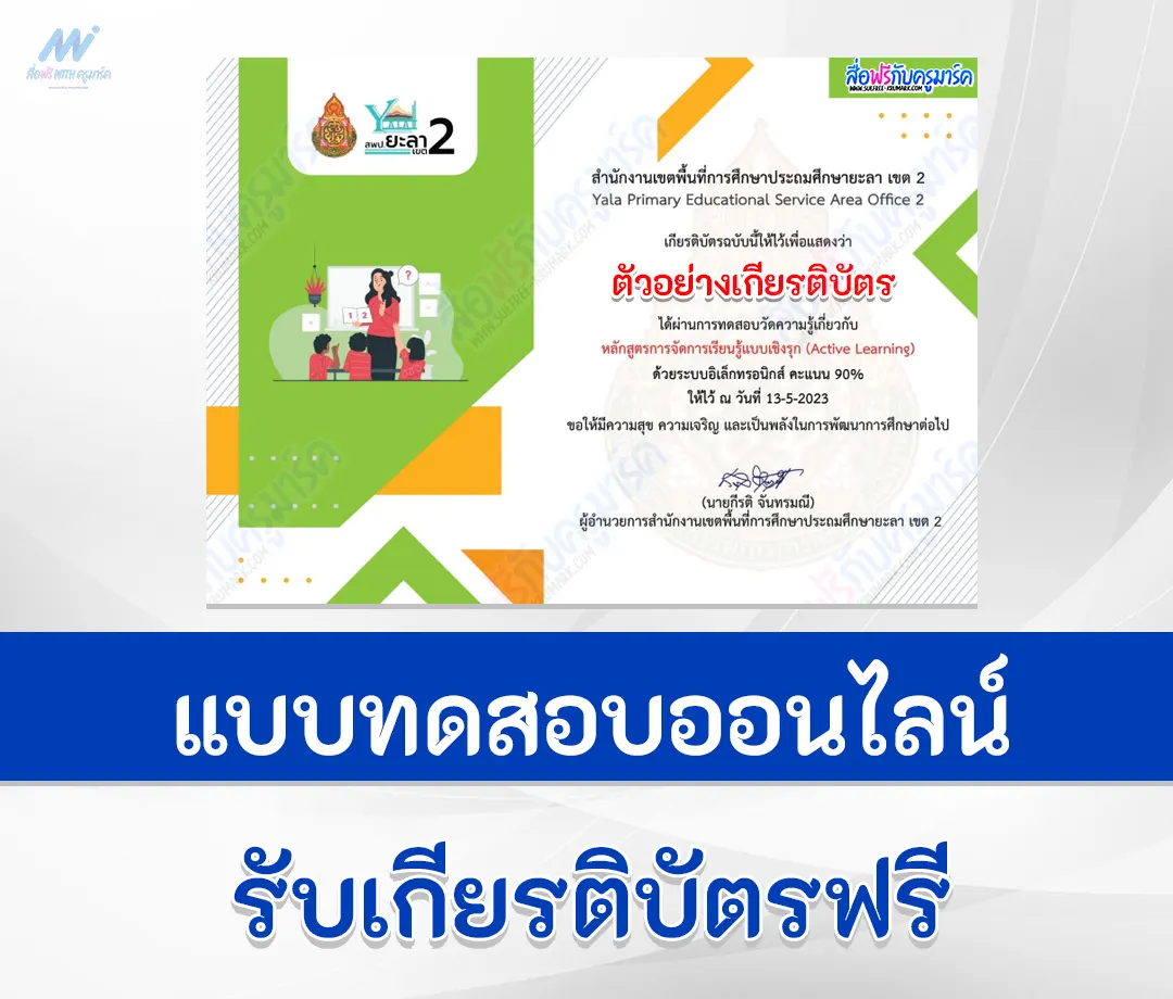 ข้อสอบหลักสูตรการจัดการเรียนรู้แบบเชิงรุก