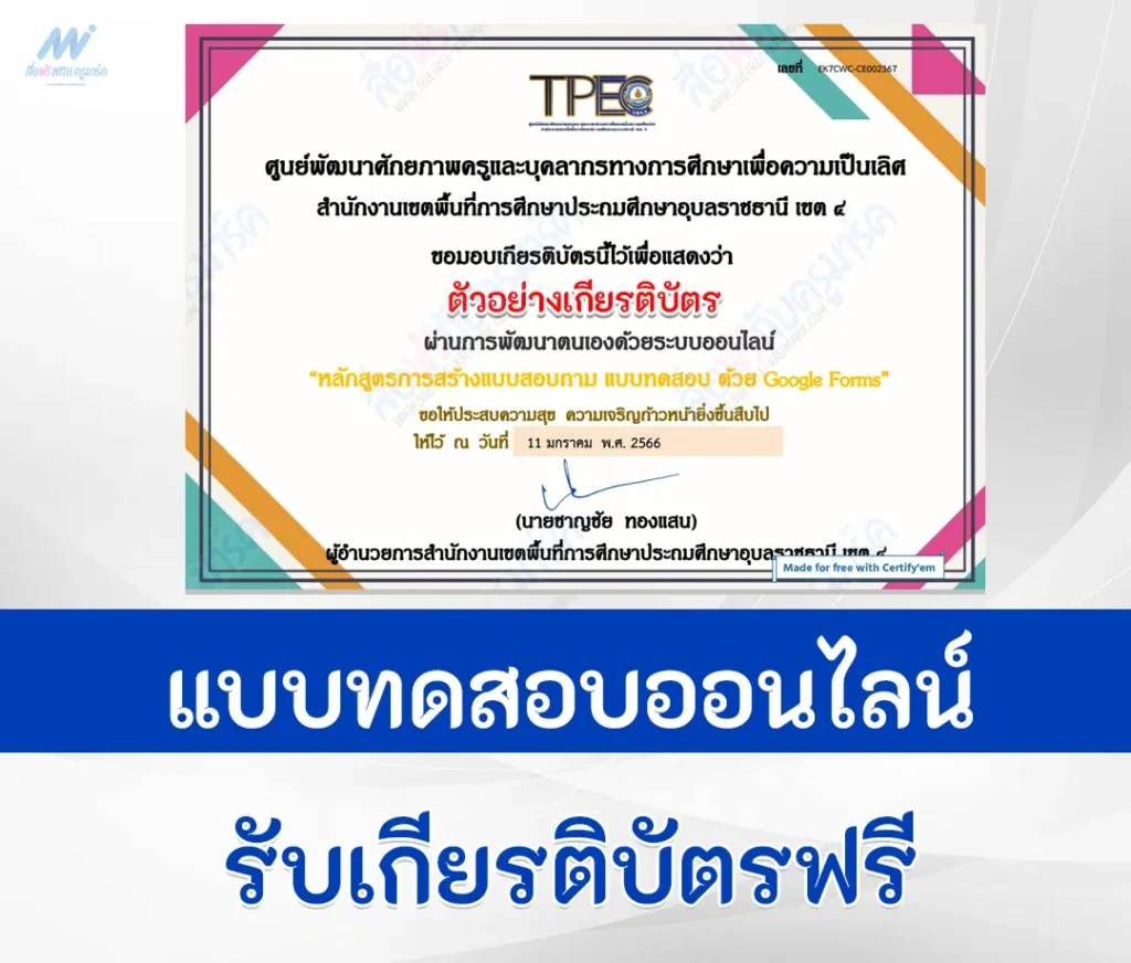 เกียรติบัตรออนไลน์ ทำข้อสอบวัดระความรู้การสร้างแบบฟอร์ม Google Forms 1 ทำข้อสอบวัดระความรู้การสร้างแบบฟอร์ม Google Forms