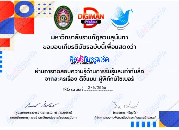 เกียรติบัตรออนไลน์ แบบทดสอบความรู้เท่าทันสื่อ โครงการละครสั้น ดิจิแมน ผู้พิทักษ์ไซเบอร์ 2567
