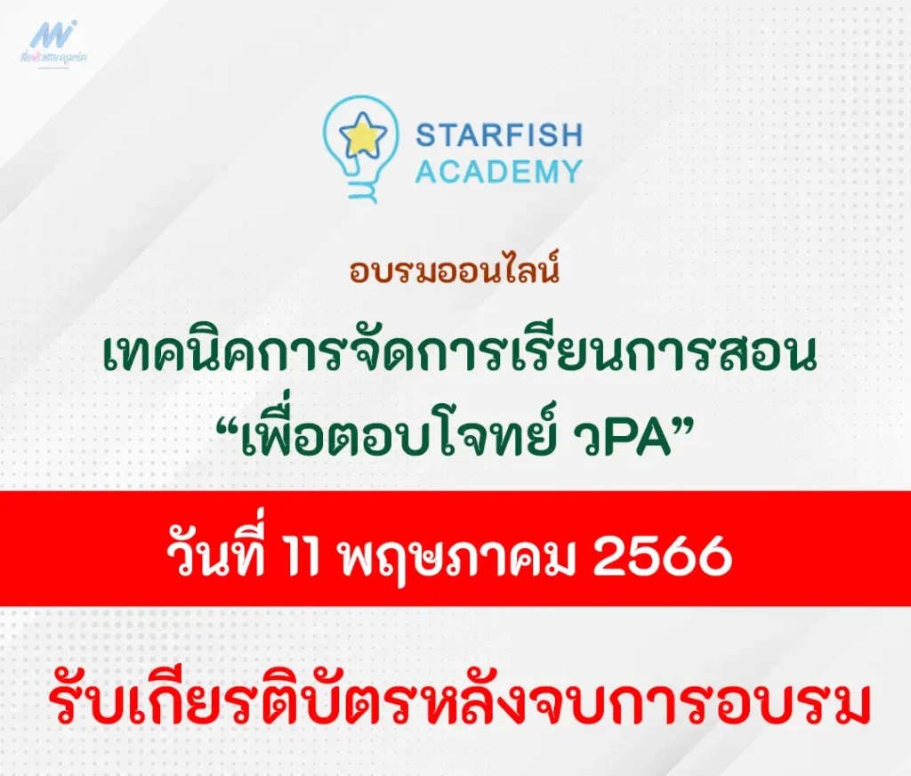 อบรมออนไลน์ เทคนิคการจัดการเรียนการสอนเพื่อตอบโจทย์ วPA