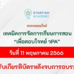 อบรมออนไลน์ เทคนิคการจัดการเรียนการสอนเพื่อตอบโจทย์ วPA